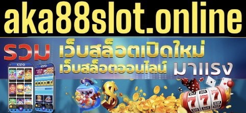 aka88slot.online slot-game เกมสล็อต บริการ 24 ชั่วโมง เล่นเกมสล็อตผ่านมือถือ slot game online